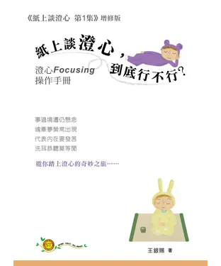 書封 紙上談澄心，到底行不行？：澄心 Focusing 操作手冊