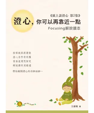 書封 澄心，你可以再靠近一點：Focusing 解說讀本