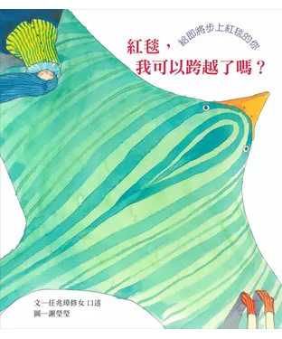 書封 紅毯，我可以跨越了嗎？：給即將步上紅毯的你