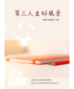 書封 第三人生好風景：老年勝境陪伴心手冊