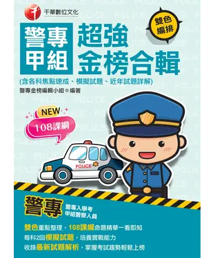 書封 警專甲組超強金榜合輯（含各科焦點速成、模擬試題、近年試題詳解）