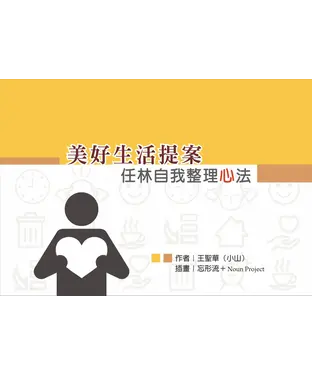 書封 美好生活提案：任林自我整理心法