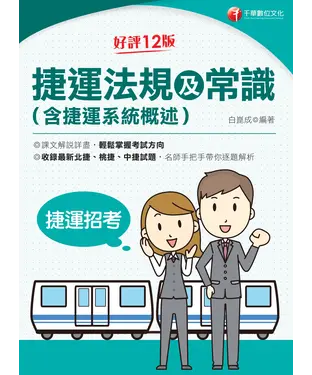 書封 捷運法規及常識（含捷運系統概述）