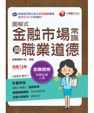 書封 圖解式金融市場常識與職業道德