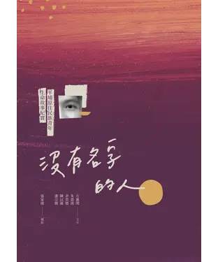 書封 沒有名字的人：平埔原住民族青年生命故事紀實