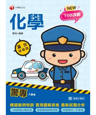 書封 警專化學