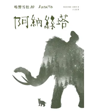 書封 阿納絲塔