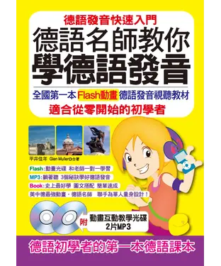 書封 德語名師教你學德語發音：德語發音快速入門【有聲】