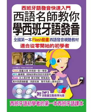 書封 西語名師教你學西班牙語發音：西班牙語發音快速入門【有聲】
