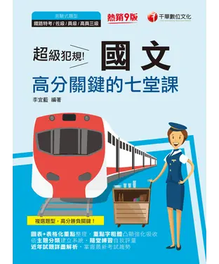 書封 超級犯規！國文測驗高分關鍵的七堂課