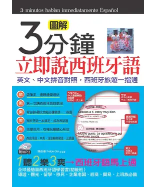 書封 3分鐘立即說西班牙語