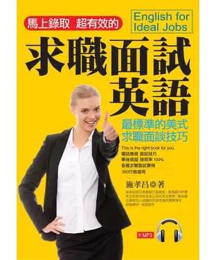 書封 求職面試英語【有聲】