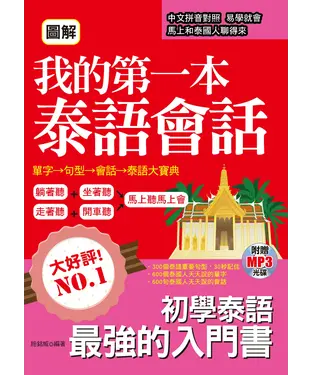 書封 我的第一本泰語會話【有聲】