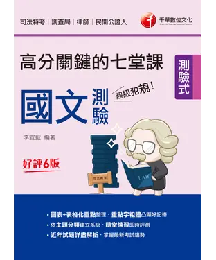 書封 超級犯規！國文測驗高分關鍵的七堂課