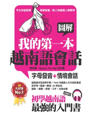 書封 圖解：我的第一本越南語會話【有聲】