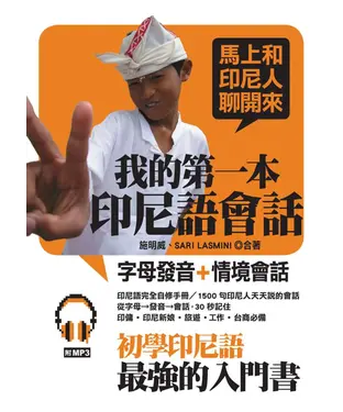 書封 我的第一本印尼語會話【有聲】