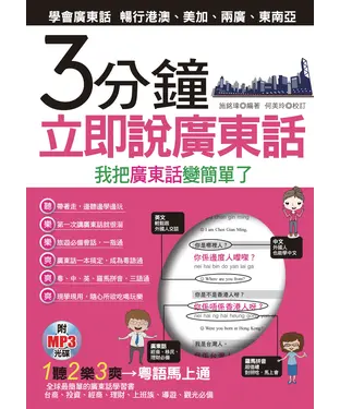 書封 3分鐘立即說廣東話【有聲】
