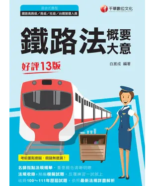 書封 鐵路法（含概要、大意）