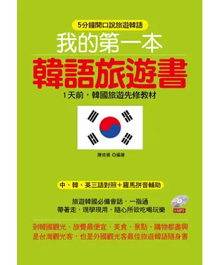 書封 我的第一本韓語旅遊書：5分鐘開口說旅遊韓語【有聲】