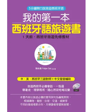書封 我的第一本西班牙語旅遊書：5分鐘開口說旅遊西班牙語【有聲】