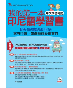 書封 我的第一本印尼語學習書：中文拼音輔助，6天學會說印尼語【有聲】
