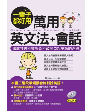 書封 一輩子都好用：萬用英文法＋會話【有聲】