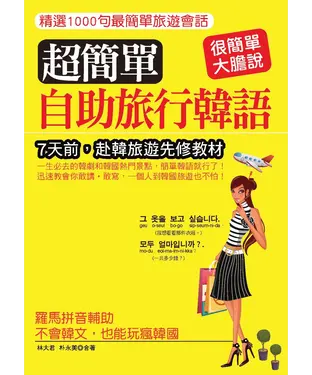 書封 超簡單自助旅行韓語【有聲】