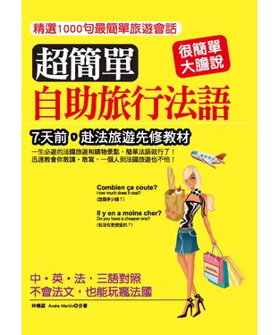 書封 超簡單自助旅行法語【有聲】