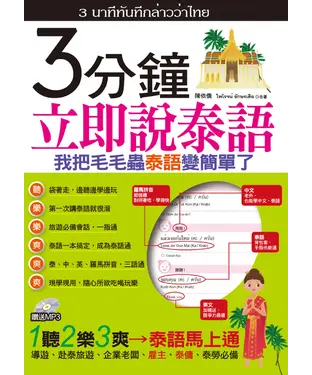 書封 3分鐘立即說泰語：我把毛毛蟲泰語變簡單了【有聲】