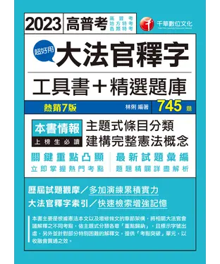 書封 超好用大法官釋字工具書＋精選題庫