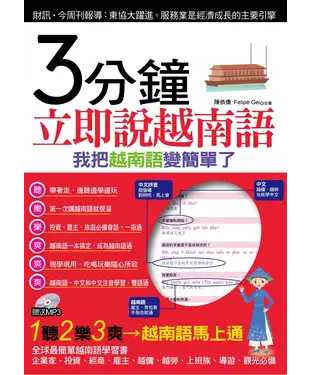 書封 3分鐘立即說越南語：我把越南語變簡單了【有聲】