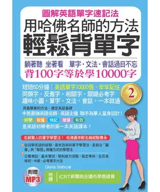 書封 用哈佛名師的方法，輕鬆背單字2【有聲】