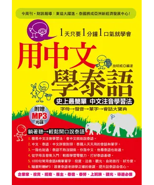 書封 用中文學泰語：史上最簡單，中文注音學習法【有聲】