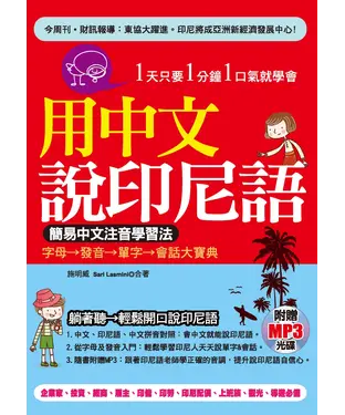 書封 用中文說印尼語：簡易中文注音學習法【有聲】