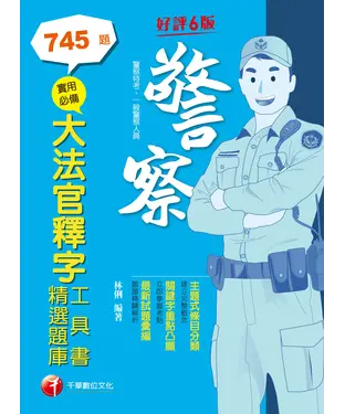 書封 實用必備大法官釋字工具書＋精選題庫