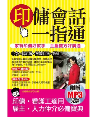 書封 印傭會話一指通：家有印傭好幫手，主雇雙方好溝通【有聲】