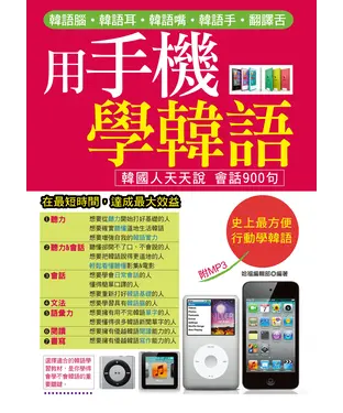 書封 用手機學韓語：韓國人天天說會話900句【有聲】