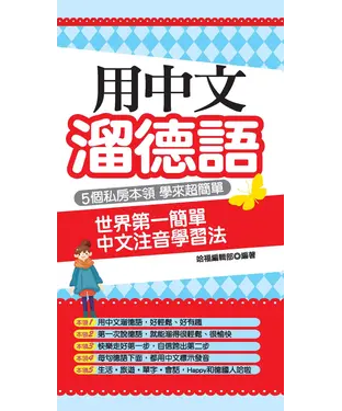 書封 用中文溜德語：世界第一簡單中文注音學習法