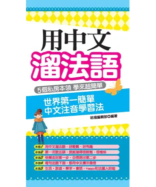 書封 用中文溜法語：世界第一簡單中文注音學習法