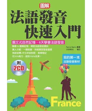書封 法語發音快速入門【有聲】