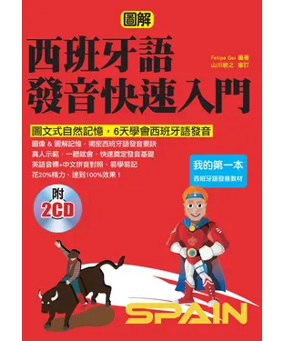 書封 西班牙語發音快速入門：圖文式自然記憶法，6天學會西班牙語發音【有聲】