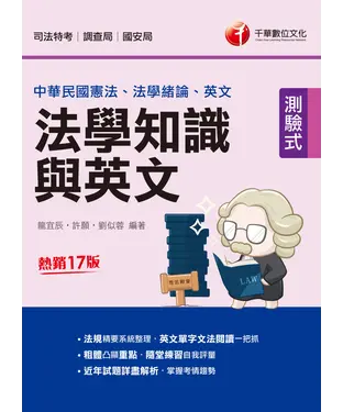 書封 法學知識與英文（包括中華民國憲法、法學緒論、英文）