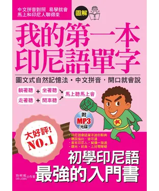 書封 我的第一本印尼語單字：圖文式自然記憶法‧中文拼音，開口就會說【有聲】