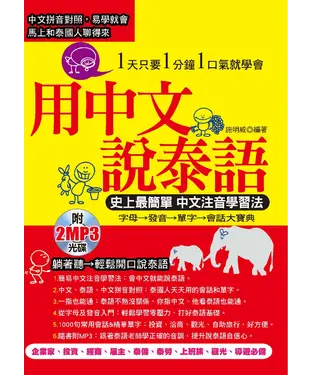 書封 用中文說泰語：史上最簡單中文注音學習法【有聲】