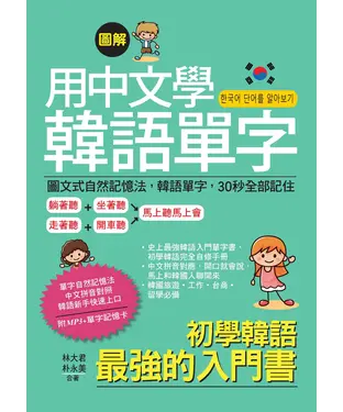 書封 用中文學韓語單字：圖文式自然記憶法，韓語單字，30秒全部記住【有聲】