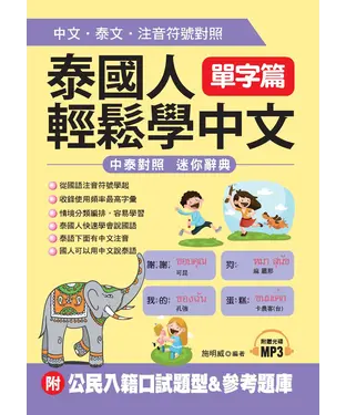 書封 泰國人輕鬆學中文‧單字篇【有聲】