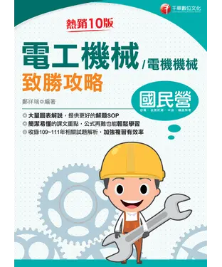 書封 電工機械（電機機械）致勝攻略