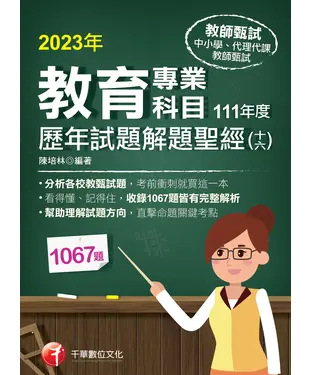 書封 教育專業科目歷年試題解題聖經（十六）