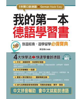 書封 我的第一本德語學習書：旅遊經商、遊學留學必備寶典【有聲】