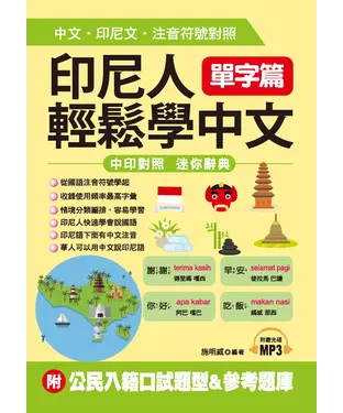 書封 印尼人輕鬆學中文‧單字篇【有聲】
